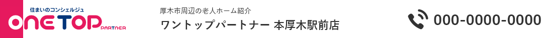 厚木市周辺の老人ホーム紹介はワントップパートナー 本厚木駅前店