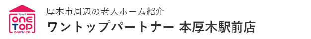 厚木市周辺の老人ホーム紹介はワントップパートナー 本厚木駅前店